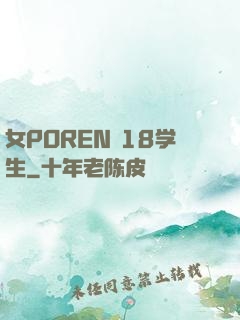 女POREN 18学生